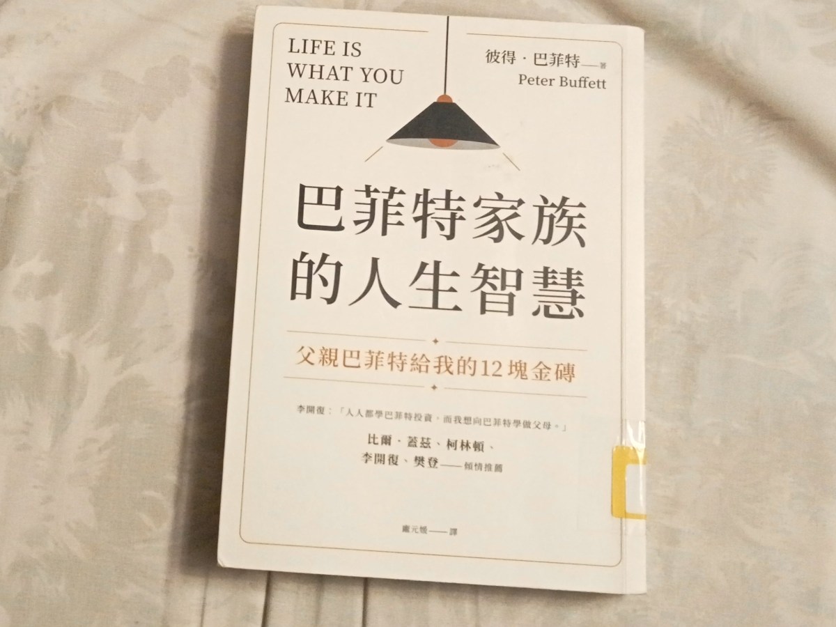 巴菲特傳人　送你人生12金磚