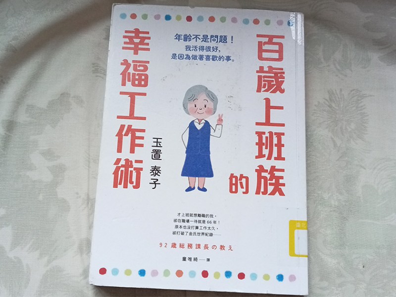 年齡不是問題　幸福就在工作中