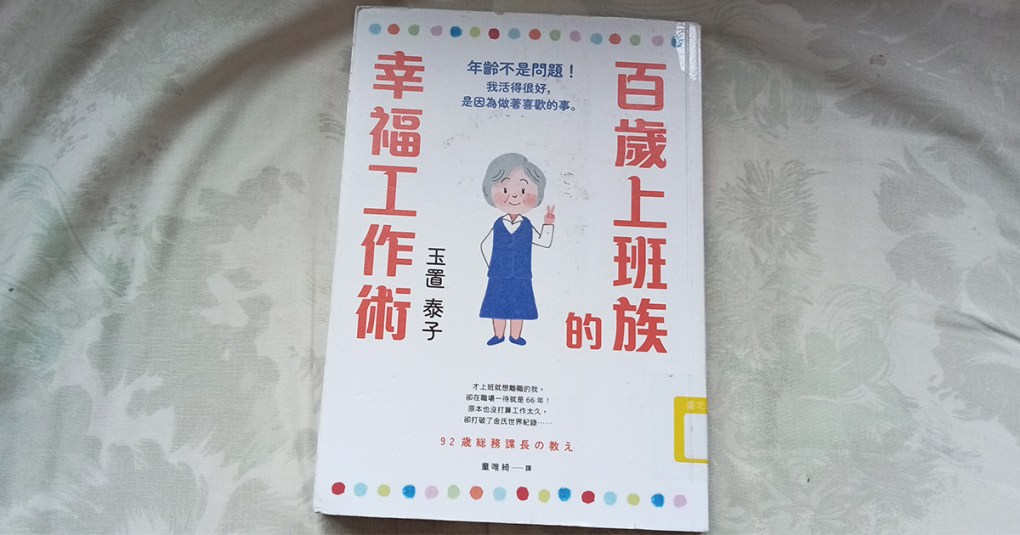 年齡不是問題　幸福就在工作中