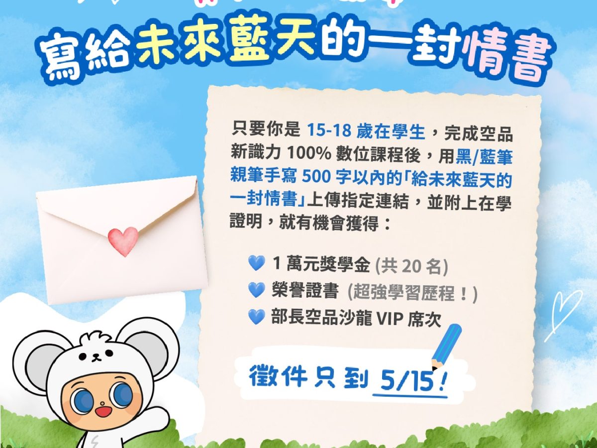 淨零可以很浪漫　快來拿獎學金