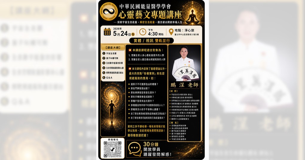 全息能量觀講座　助你趨吉避凶