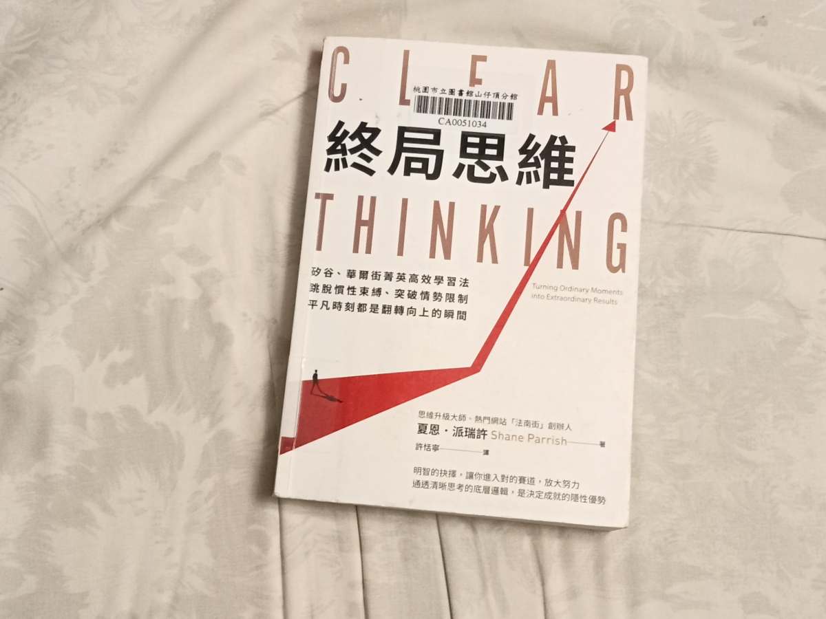 想清楚再做　讓自己變成常勝軍