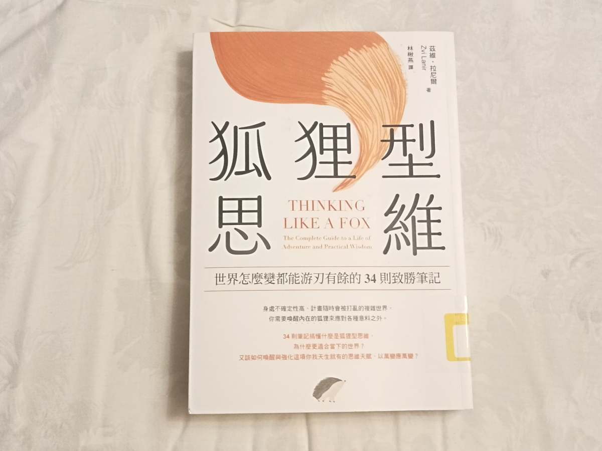 交相為用　狐狸與刺蝟何必較勁