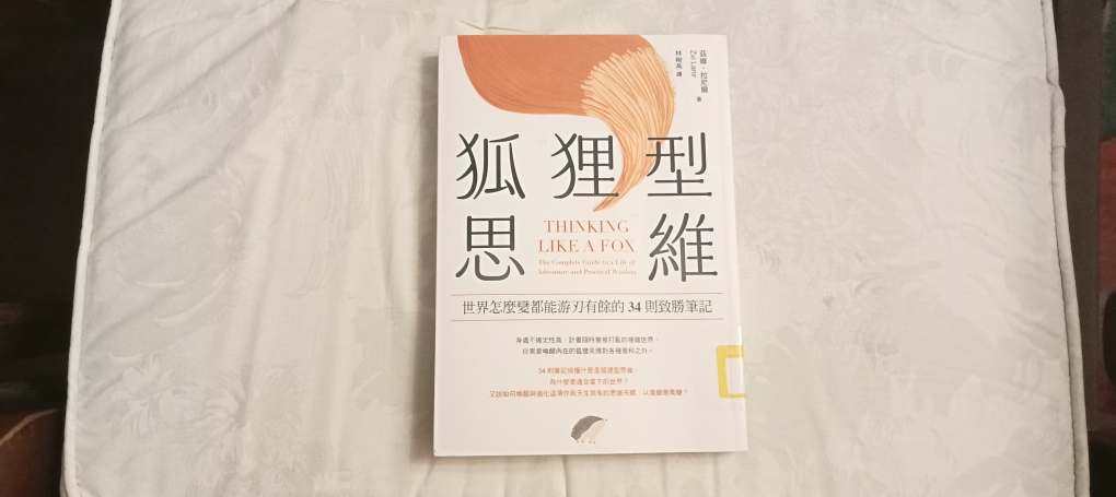 交相為用　狐狸與刺蝟何必較勁