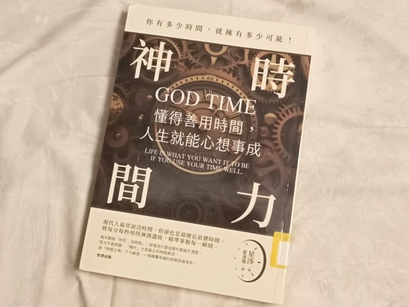 時間如命一般　要保命就靠自律
