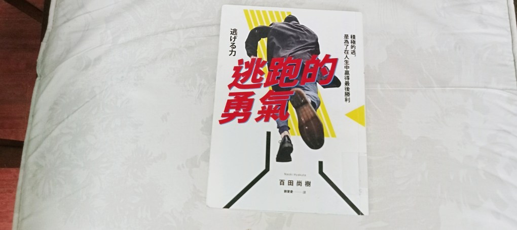 有勇氣積極的逃　才能反敗為勝